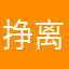 挣离线空间