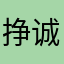 挣诚