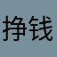 挣钱不手软