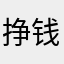 挣钱养小狗