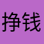 挣钱哥、