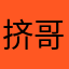 挤哥a