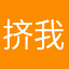 挤我的