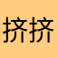 挤挤几滴几滴