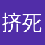 挤死谁都看得见
