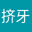 挤牙膏洗完