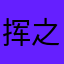 挥之不去007