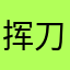 挥刀斩苍穹