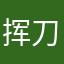 挥刀自宫的西瓜