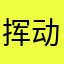 挥动翅膀的蜘蛛侠