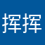 挥挥和