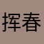 挥春去