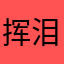 挥泪、杀