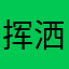 挥洒分啦就恢复了我看凤凰