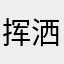 挥洒肯定撒