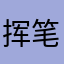 挥笔思恋