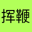 挥鞭d j d j j d j d j j d j d j