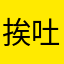 挨吐吐