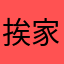 挨家挨户：@j