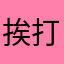 挨打你呀