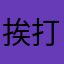 挨打大侠