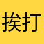 挨打的人
