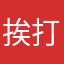 挨打的小璐儿