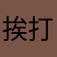 挨打的牧师