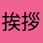挨拶で！