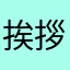 挨拶代わり