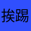 挨踢客