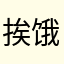 挨饿德。