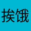 挨饿我看