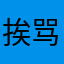 挨骂夕阳西下