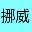 挪威了嗯嗯小恩蛇鱷