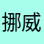 挪威呢