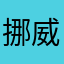 挪威女生