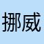 挪威森林的小猫