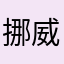 挪威灌木叢特倫特名以色列上
