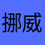 挪威的夜1