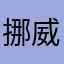挪威的娃娃