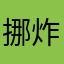 挪炸