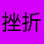 挫折ニキ