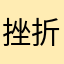 挫折太郎