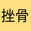 挫骨扬灰火锅