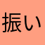振い枫。