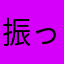 振ったら戻せる
