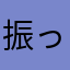 振ってれば