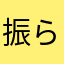振られた！