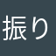 振り分けしてると役立たず